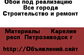 Обои под реализацию - Все города Строительство и ремонт » Материалы   . Карелия респ.,Петрозаводск г.